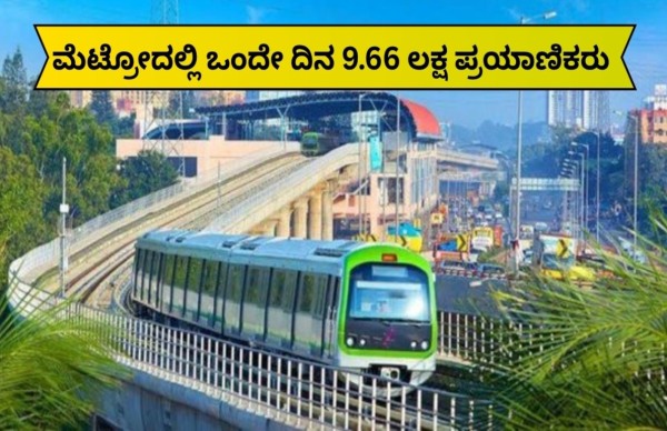Namma Metro: ನಿನ್ನೆ ಒಂದೇ ದಿನ 9.66 ಲಕ್ಷ ಜನ ಪ್ರಯಾಣ..! Namma Metro: ನಿನ್ನೆ ಒಂದೇ ದಿನ 9.66 ಲಕ್ಷ ಜನ ಪ್ರಯಾಣ..!