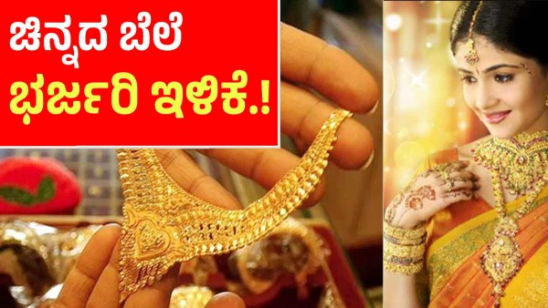 Gold Rate:ತಿಂಗಳ ಕೊನೆಯಲ್ಲೂ ಕುಸಿತದ ಹಾದಿಯಲ್ಲಿ ಚಿನ್ನದ ಬೆಲೆ 