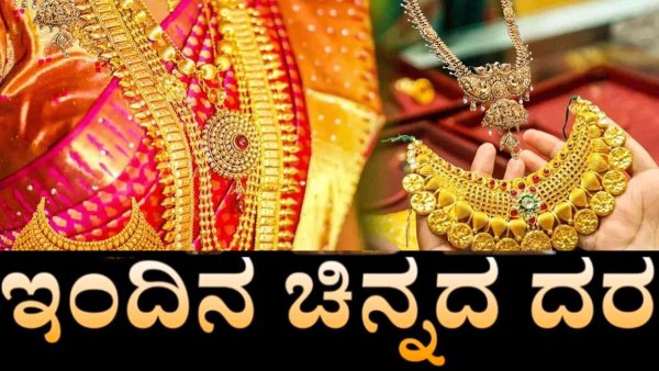 'ಕಪ್' ನಮ್ದು, 'ಚಿನ್ನ' ನಮ್ಮದಲ್ಲ! ಬಂಗಾರ ಬೆಲೆಯಲ್ಲಿ ಏರಿಕೆ 'ಕಪ್' ನಮ್ದು, 'ಚಿನ್ನ' ನಮ್ಮದಲ್ಲ! ಬಂಗಾರ ಬೆಲೆಯಲ್ಲಿ ಏರಿಕೆ