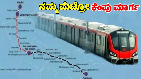 ಬ್ಯಾಡ್ ನ್ಯೂಸ್! ಮೆಟ್ರೋ ಕೆಂಪು ಮಾರ್ಗ ಒಂದು ವರ್ಷ ವಿಳಂಬ ಬ್ಯಾಡ್ ನ್ಯೂಸ್! ಮೆಟ್ರೋ ಕೆಂಪು ಮಾರ್ಗ ಒಂದು ವರ್ಷ ವಿಳಂಬ