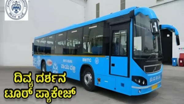 BMTC 'ದಿವ್ಯ ದರ್ಶನ': ಒಂದೇ ದಿನಕ್ಕೆ 8 ದೇವಾಲಯಗಳಿಗೆ ಭೇಟಿ..!