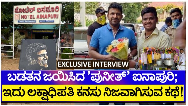 ಬಡತನವನ್ನು ಜಯಿಸಿದ 'ಪುನೀತ್' ಐನಾಪುರಿ ಯಶೋಗಾಥೆ ಬಡತನವನ್ನು ಜಯಿಸಿದ 'ಪುನೀತ್' ಐನಾಪುರಿ ಯಶೋಗಾಥೆ