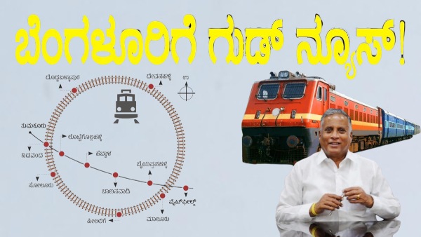 ಬೆಂಗಳೂರು ಸುತ್ತ ರೈಲು ಜಾಲ:81,000 ಕೋಟಿ ಹೂಡಿಕೆ..2,500 ಎಕರೆ ಜಮೀನು