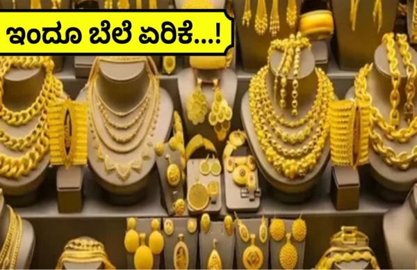ಭಾರತದಲ್ಲಿ ಚಿನ್ನದ ಬೆಲೆ ಸತತವಾಗಿ ಏರಿಕೆ..! ಭಾರತದಲ್ಲಿ ಚಿನ್ನದ ಬೆಲೆ ಸತತವಾಗಿ ಏರಿಕೆ..!