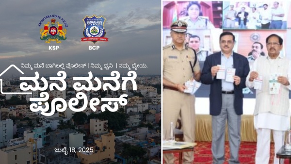 ನಿಮ್ಮ ಮನೆಗೆ ಬಾಗಿಲಿಗೆ ಬರುತ್ತೆ ಪೊಲೀಸ್ ಪಡೆ.! ನಿಮ್ಮ ಮನೆಗೆ ಬಾಗಿಲಿಗೆ ಬರುತ್ತೆ ಪೊಲೀಸ್ ಪಡೆ.!
