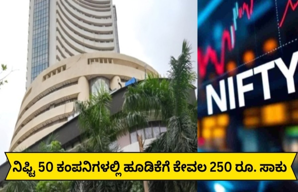 250 ರೂ. ಹೂಡಿಕೆ..ಭಾರತದ ಟಾಪ್ 50 ಕಂಪನಿಗಳಲ್ಲಿ ಲಾಭ! 