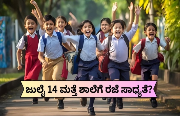 School Holiday: ಜು.14 ಮತ್ತೆ ಶಾಲೆಗೆ ರಜೆ ಸಾಧ್ಯತೆ? School Holiday: ಜು.14 ಮತ್ತೆ ಶಾಲೆಗೆ ರಜೆ ಸಾಧ್ಯತೆ?