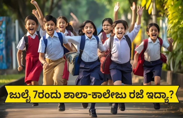 School Holiday: ಜುಲೈ 7 ಶಾಲಾ-ಕಾಲೇಜಿಗೆ ರಜೆ? 