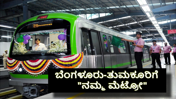 ತುಮಕೂರು ಜನರಿಗೆ ನಮ್ಮ ಮೆಟ್ರೋದಿಂದ ಗುಡ್‌ ನ್ಯೂಸ್‌! ಏನದು?