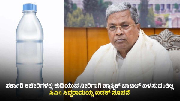 ಸರ್ಕಾರಿ ಕಚೇರಿ, ಕಾರ್ಯಕ್ರಮಗಳಲ್ಲಿ ಪ್ಲಾಸ್ಟಿಕ್‌ ಬಾಟಲ್‌ ಬ್ಯಾನ್‌! 