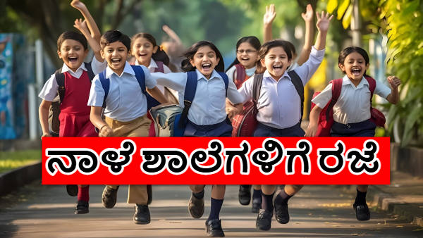 ನಾಳೆ ಈ ಜಿಲ್ಲೆಯಲ್ಲಿ ಪ್ರೌಢಶಾಲೆಗಳವರೆಗೆ ರಜೆ ರಜೆ ರಜೆ! ವಿದ್ಯಾರ್ಥಿಗ