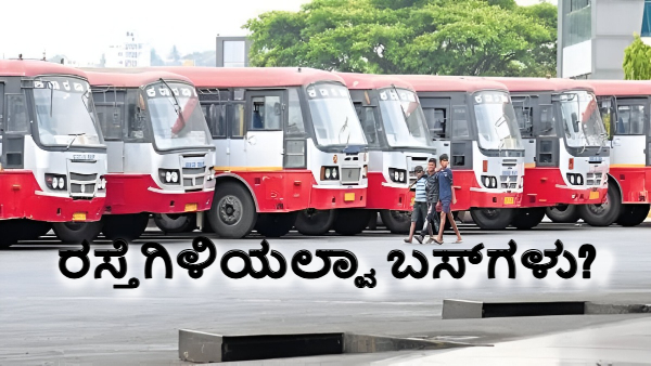 ಹೊಸ ವರ್ಷದ ದಿನವೇ ರಸ್ತೆಗಿಳಿಯಲ್ವಾ BMTC, KSRTC? ಕಾರಣವೇನು?