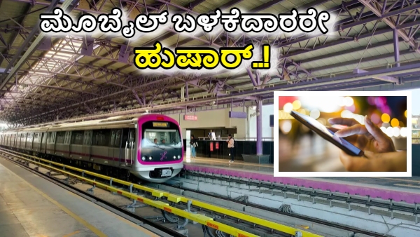 ಮೆಟ್ರೋದಲ್ಲಿ ಕೂತು ರೀಲ್ಸ್‌ ನೋಡುವವರೇ ಹುಷಾರ್‌! ಬೀಳುತ್ತೆ ಭಾರೀ ದಂಡ