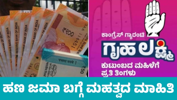 ರಾಜ್ಯದಲ್ಲಿ ಗೃಹಲಕ್ಷ್ಮಿ ₹2,000 ಹಣ ಜಮಾ ಬಗ್ಗೆ ಮಹತ್ವದ ಮಾಹಿತಿ 