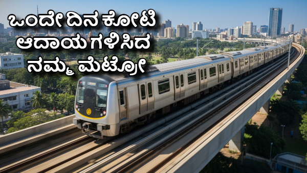 ಹೊಸ ವರ್ಷದ ದಿನವೇ ಕೋಟಿ ಕೋಟಿ ಆದಾಯ ಗಳಿಸಿದ ನಮ್ಮ ಮೆಟ್ರೋ! ಎಷ್ಟು?