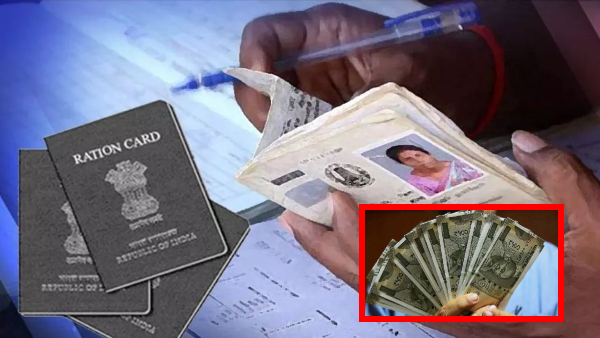 ರೇಷನ್‌ ಕಾರ್ಡ್‌ ಇದ್ದವರಿಗೆ ಪ್ರತೀ ತಿಂಗಳು ಸಿಗುತ್ತೆ 1,000 ಹಣ? 