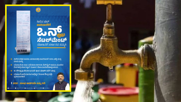 ನೀರಿನ ಬಿಲ್‌ ಬಾಕಿ ಉಳಿಸಿಕೊಂಡವರಿಗೆ ಸಿಹಿ ಸುದ್ದಿ! ಭಾರೀ ಡಿಸ್ಕೌಂಟ್
