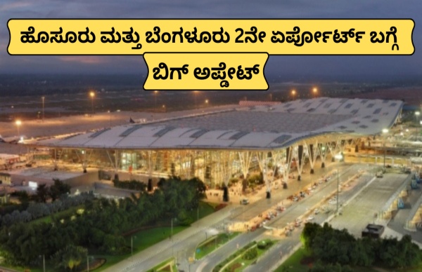 ಹೊಸೂರು & ಬೆಂಗಳೂರು 2ನೇ ಏರ್ಪೋರ್ಟ್ ಬಗ್ಗೆ ಬಿಗ್ ಅಪ್ಡೇಟ್