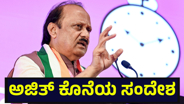 ಅಜಿತ್ ಪವಾರ್ ಕೊನೆಯ ಸೋಷಿಯಲ್ ಮೀಡಿಯಾ ಮೆಸೇಜ್ ವೈರಲ್, ಏನು ಹೇಳಿದ್ದರು ಮಹಾರಾಷ್ಟ್ರ ಉಪಮುಖ್ಯಮಂತ್ರಿ? Ajit Pawar