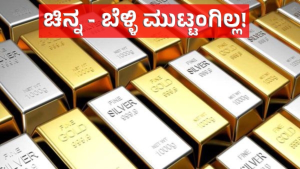 Gold Rate Jan 29: ಚಿನ್ನದ ಬೆಲೆ ಒಂದೇ ದಿನ 11,770 ರೂ. ಹೆಚ್ಚಳ: 4 ಲಕ್ಷ ರೂ. ಗಡಿದಾಟಿದ ಬೆಳ್ಳಿ ಬೆಲೆ