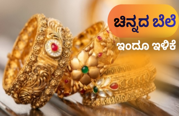 ಸಂಕ್ರಾಂತಿ ನಂತರವೂ ಚಿನ್ನದ ಬೆಲೆ ಕುಸಿತ ಮುಂದುವರಿಕೆ