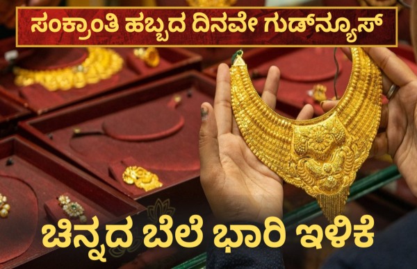 ಸಂಕ್ರಾಂತಿ ಬಂಪರ್..ಚಿನ್ನದ ಬೆಲೆಯಲ್ಲಿ ಎಷ್ಟು ಇಳಿಕೆ ನೋಡಿ