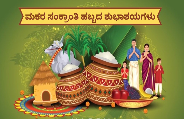 ಸಂಕ್ರಾಂತಿ ಹಬ್ಬದ ಸಡಗರವನ್ನು ಶುಭಾಶಯಗಳೊಂದಿಗೆ ಹಂಚಿ!