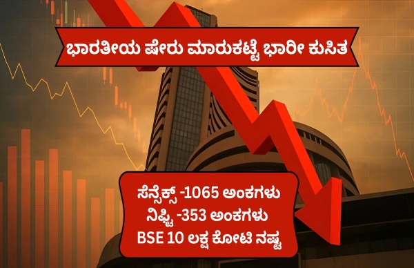 ಷೇರು ಮಾರುಕಟ್ಟೆ ಭಾರೀ ಕುಸಿತ...BSE 10 ಲಕ್ಷ ಕೋಟಿ ನಷ್ಟ!