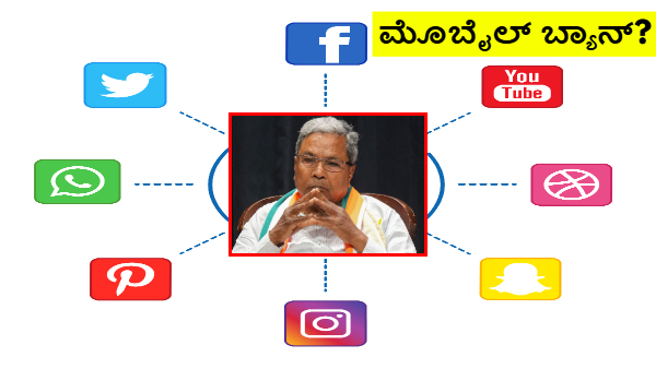ಕರ್ನಾಟಕದಲ್ಲೂ ಬ್ಯಾನ್‌ ಆಗುತ್ತಾ ಮೊಬೈಲ್‌? ಸಿಎಂ ಹೇಳಿದ್ದೇನು?