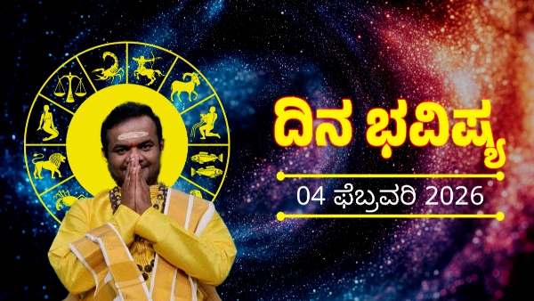 Daily Horoscope: ಫೆಬ್ರವರಿ 4ರ ದಿನ ಭವಿಷ್ಯ: ಈ ರಾಶಿಯವರಿಗೆ ಇಂದು ಉದ್ಯೋಗದಲ್ಲಿ ಹೊಸ ಅವಕಾಶ
