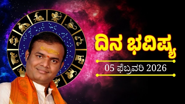ದಿನ ಭವಿಷ್ಯ ಫೆಬ್ರವರಿ 5: ಯಾವ ರಾಶಿಯವರ ಜಾತಕ ಹೇಗಿರಲಿದೆ ತಿಳಿಯಿರಿ