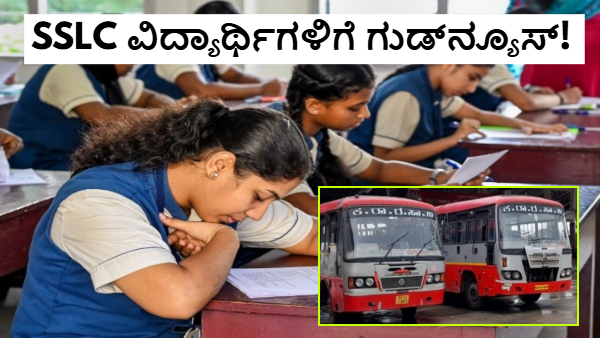 SSLC ವಿದ್ಯಾರ್ಥಿಗಳು ಸಿಹಿಸುದ್ದಿ; ನಾಳೆಯಿಂದ ಉಚಿತ ಬಸ್‌ ಪ್ರಯಾಣ