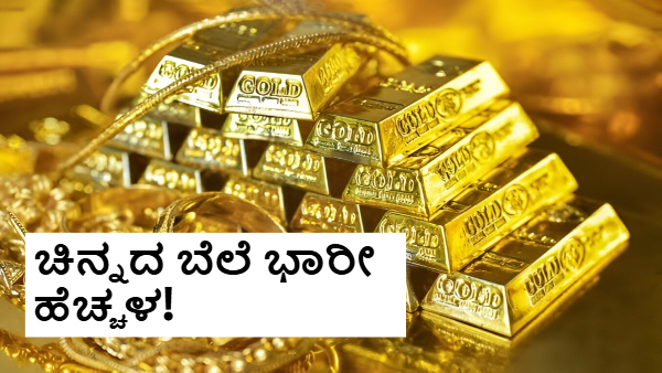 ಭಾರತದಲ್ಲಿ ಏರಿಕೆ ಕಂಡ ಚಿನ್ನದ ಬೆಲೆ! ದಿಢೀರ್‌ 12,000 ರೂ. ಹೆಚ್ಚಳ