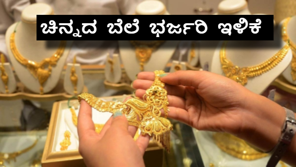 ವಾರದ ಆರಂಭದಲ್ಲಿ ಚಿನ್ನದ ಬೆಲೆ ಇಳಿಕೆ; ದಿಢೀರ್ 1,960 ರೂ. ಕುಸಿತ ವಾರದ ಆರಂಭದಲ್ಲಿ ಚಿನ್ನದ ಬೆಲೆ ಇಳಿಕೆ; ದಿಢೀರ್ 1,960 ರೂ. ಕುಸಿತ