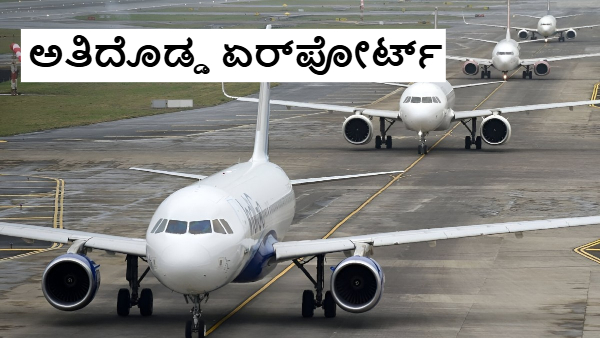 ಭಾರತದ ಅತಿದೊಡ್ಡ ವಿಮಾನ ನಿಲ್ದಾಣ ಸಿದ್ಧ; 45 ದಿನದೊಳಗೆ ಆರಂಭ