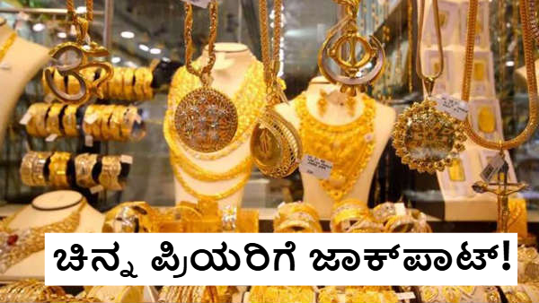 ಯುದ್ಧದ ನಡುವೆಯೂ, ಇಳಿಕೆಯಾದ ಚಿನ್ನದ ಬೆಲೆ! 9,800 ರೂ. ಕುಸಿತ