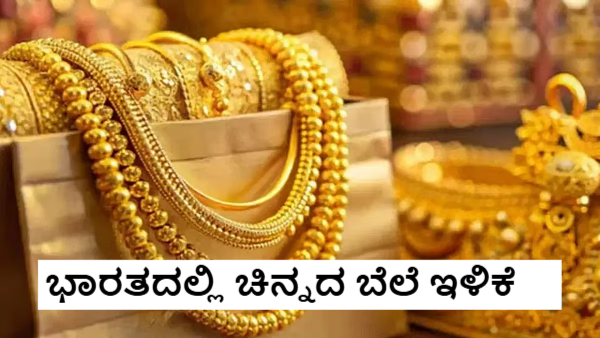 ಗುಡ್‌ ನ್ಯೂಸ್‌; ವಾರದ ಆರಂಭದಲ್ಲೇ ಚಿನ್ನದ ಬೆಲೆ 4,900 ಇಳಿಕೆ