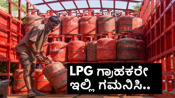 ಎಲ್ಪಿಜಿ ಸಿಗಬೇಕೆಂದರೆ ಈ ಕೆಲಸ ಮಾಡಲೇಬೇಕು! ಕೇಂದ್ರದ ಖಡಕ್ ಸೂಚನೆ ಎಲ್ಪಿಜಿ ಸಿಗಬೇಕೆಂದರೆ ಈ ಕೆಲಸ ಮಾಡಲೇಬೇಕು! ಕೇಂದ್ರದ ಖಡಕ್ ಸೂಚನೆ