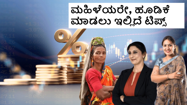 ಮಹಿಳೆಯರೇ ಇಲ್ಲಿ ಗಮನಿಸಿ, ನಿಮಗಾಗಿ ಇಲ್ಲಿದೆ ಹೂಡಿಕೆ ಟ್ರಿಕ್ಸ್