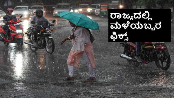 ರಾಜ್ಯದಲ್ಲಿ ಮುಂದಿನ 4 ದಿನ ಮಳೆಯಬ್ಬರ ಶುರು; ಈ ಭಾಗದಲ್ಲಿ ಹೆಚ್ಚು ರಾಜ್ಯದಲ್ಲಿ ಮುಂದಿನ 4 ದಿನ ಮಳೆಯಬ್ಬರ ಶುರು; ಈ ಭಾಗದಲ್ಲಿ ಹೆಚ್ಚು