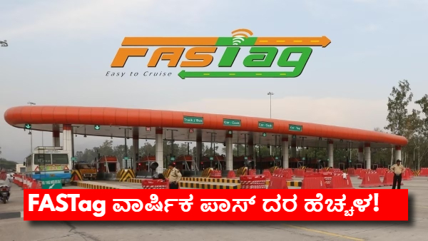 ಫಾಸ್ಟ್ಯಾಗ್‌ ಬಳಕೆದಾರರಿಗೆ ಶಾಕ್;‌ ವಾರ್ಷಿಕ ಪಾಸ್‌ ದರ ಹೆಚ್ಚಳ!