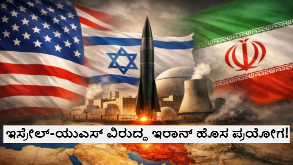 ಇಸ್ರೇಲ್-ಯುಸ್ ವಿರುದ್ಧ ಇರಾನ್ ಹೊಸ ಪ್ರಯೋಗ! ಏನದು ಗೊತ್ತಾ? ಇಸ್ರೇಲ್-ಯುಸ್ ವಿರುದ್ಧ ಇರಾನ್ ಹೊಸ ಪ್ರಯೋಗ! ಏನದು ಗೊತ್ತಾ?