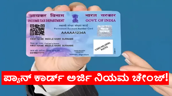 ಪ್ಯಾನ್‌ ಕಾರ್ಡ್‌ ಇಲ್ಲದವರೇ ಇಲ್ಲಿ ಗಮನಿಸಿ; ನಿಯಮ ಸಂಪೂರ್ಣ ಚೇಂಜ್‌