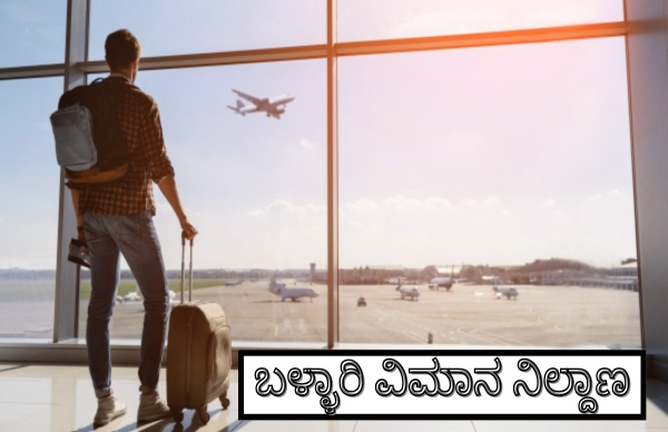 ಬಳ್ಳಾರಿ ವಿಮಾನ ನಿಲ್ದಾಣಕ್ಕೆ ಈ ವಿಚಾರಕ್ಕೆ ಅಡ್ಡಿಯಾಗ್ತಿದ್ಯಾ