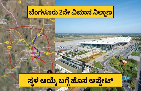 ಬೆಂಗಳೂರು 2ನೇ ಏರ್ಪೋರ್ಟ್ ಸ್ಥಳ ಆಯ್ಕೆ ಬಗ್ಗೆ ಹೊಸ ಅಪ್ಡೇಟ್