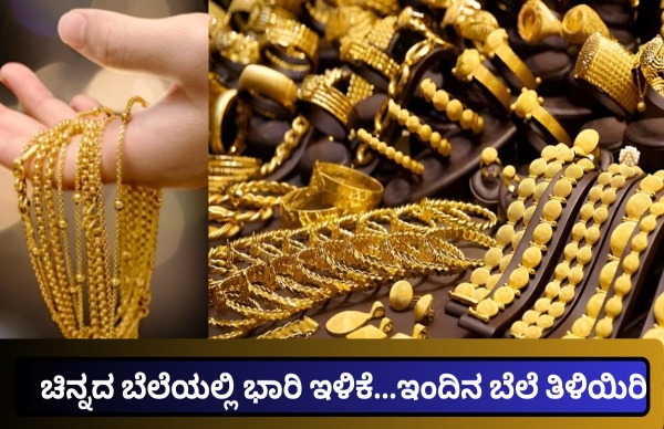 ಚಿನ್ನದ ಬೆಲೆ ಇಂದು ಇಳಿಕೆ- ಇಂದಿನ ಬೆಲೆ ತಿಳಿಯಿರಿ
