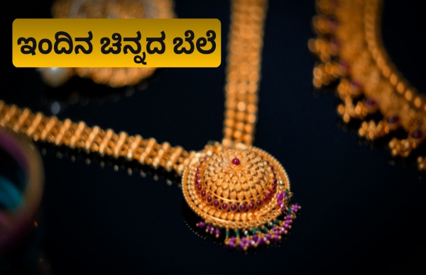 ಯುಗಾದಿಗೂ ಮುನ್ನ ಚಿನ್ನದ ಬೆಲೆ ಇಳಿಕೆ; ನಿನ್ನೆಗಿಂತ 3,300 ರೂ. ಕುಸಿತ