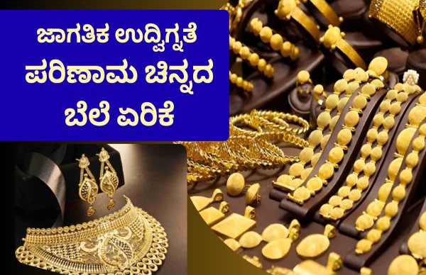 ಜಾಗತಿಕ ಉದ್ವಿಗ್ನತೆ ಪರಿಣಾಮ ಚಿನ್ನದ ಬೆಲೆಯಲ್ಲಿ ಏರಿಕೆ