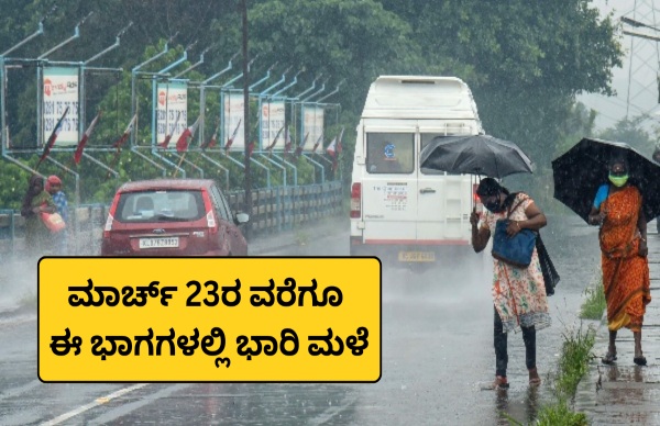 ಮಾರ್ಚ್ 23ರವರೆಗೂ ಕರ್ನಾಟಕದ ಈ ಭಾಗದಲ್ಲಿ ಮಳೆ ಮುಂದುವರಿಕೆ