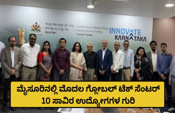 ಮೈಸೂರಲ್ಲಿ ರಾಜ್ಯದ ಮೊದಲ ಗ್ಲೋಬಲ್ ಟೆಕ್ನಾಲಜಿ ಸೆಂಟರ್ 
